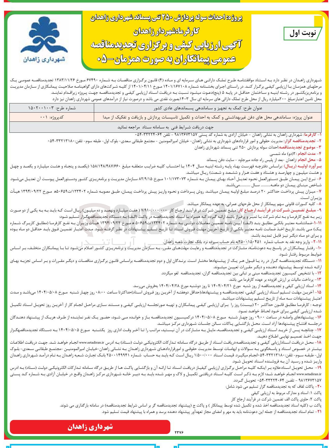 تصویر کوچک آگهی احداث سوله پردازش ۲۵۰ تنی