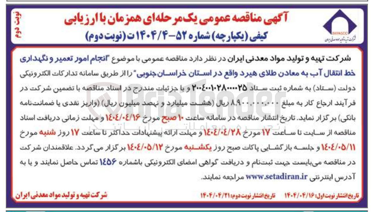 تصویر کوچک آگهی انجام امور تعمیر و نگهداری خط انتقال آب 