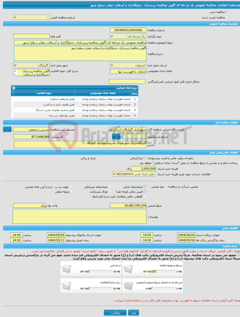 تصویر کوچک آگهی مناقصه عمومی یک مرحله ای آگهی مناقصه زیرسازی ،جدولگذاری و آسفالت معابر سطح شهر