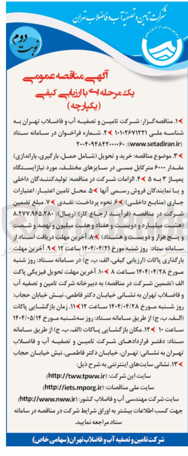 تصویر کوچک آگهی خرید و تحویل شامل حمل بارگیری باراندازی مقدار ۶۰۰۰ متر کابل مسی در سایزهای مختلف مورد نیاز ایستگاه پمپاژ ۳ به 
۵
