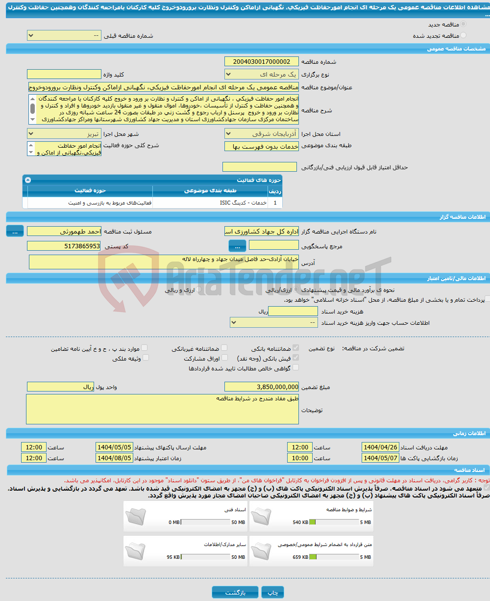 تصویر کوچک آگهی مناقصه عمومی یک مرحله ای انجام امورحفاظت فیزیکی، نگهبانی ازاماکن وکنترل ونظارت برورودوخروج کلیه کارکنان یامراجعه کنندگان وهمچنین حفاظت وکنترل ...