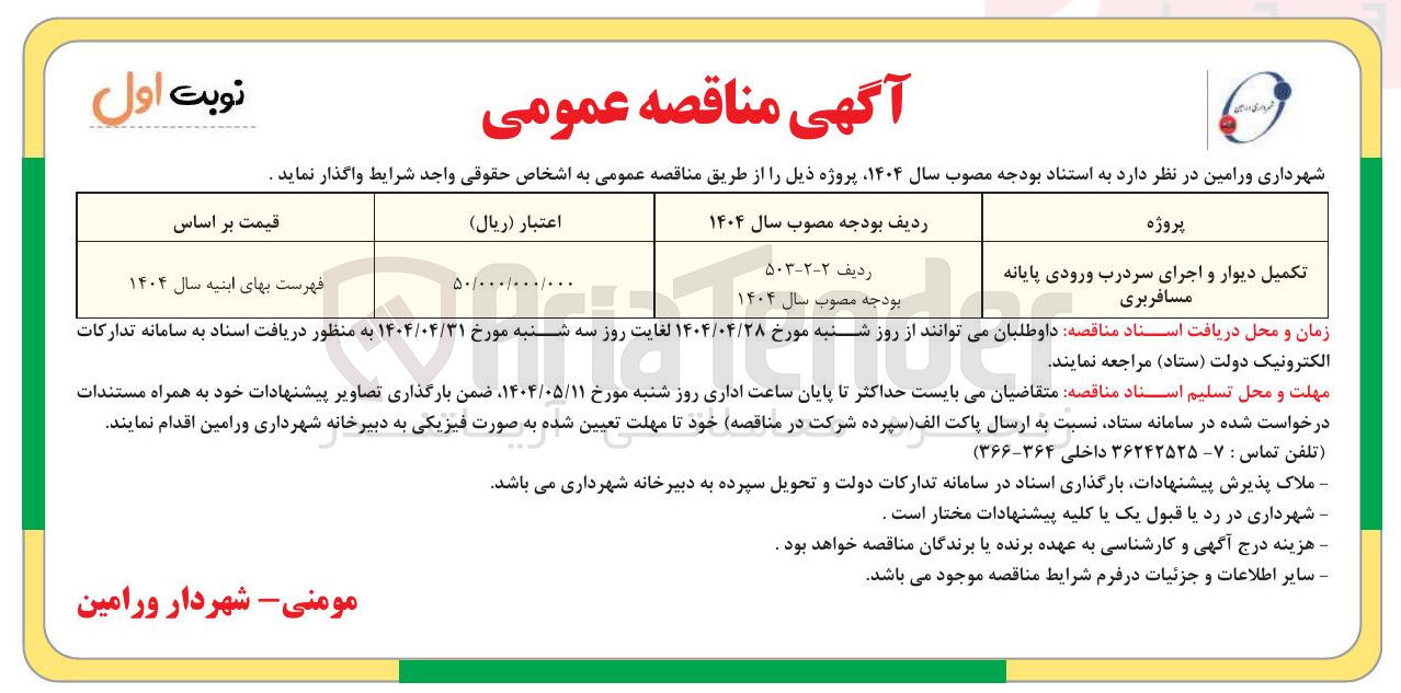 تصویر کوچک آگهی تکمیل دیوار و اجرای سردرب ورودی پایانه مسافربری 
