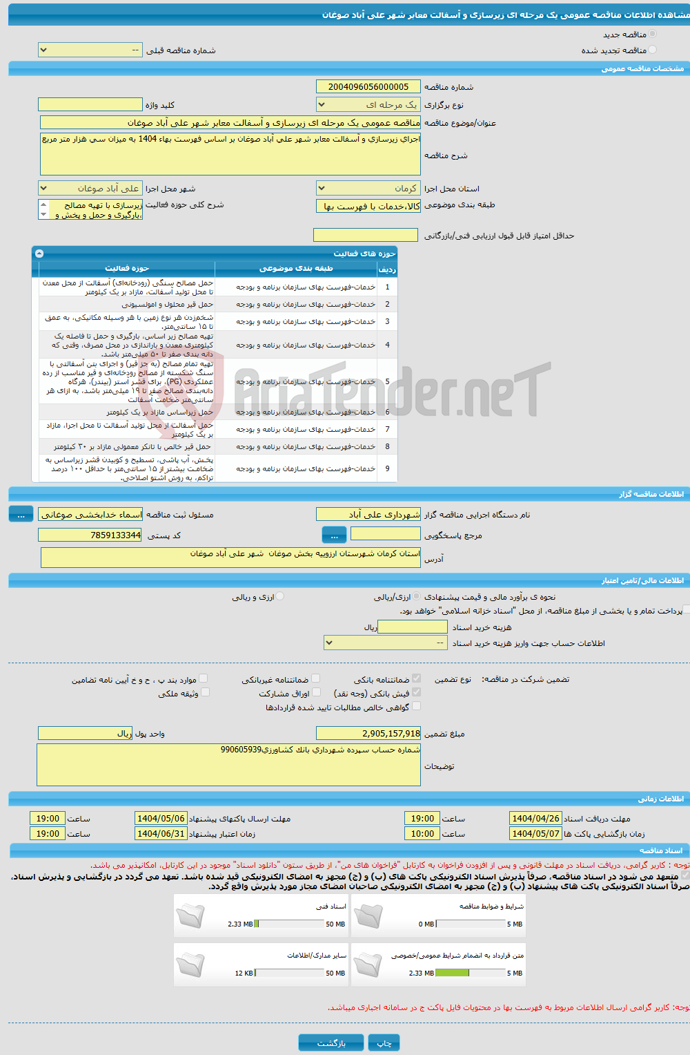 تصویر کوچک آگهی مناقصه عمومی یک مرحله ای زیرسازی و آسفالت معابر شهر علی آباد صوغان