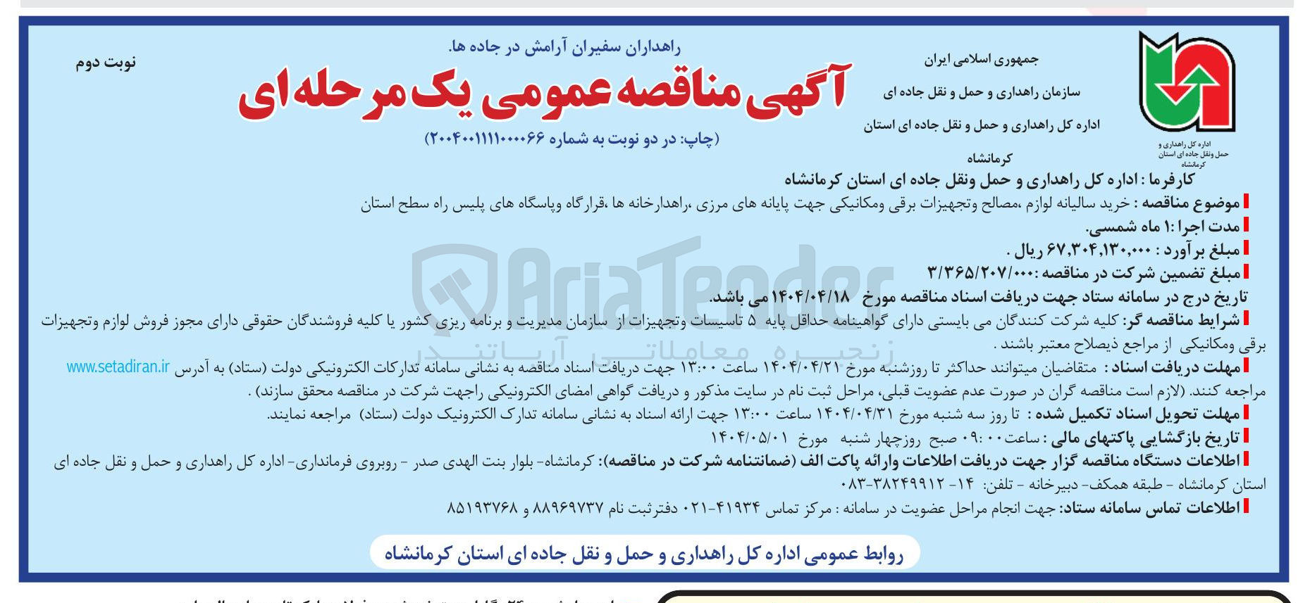 تصویر کوچک آگهی خرید سالیانه لوازم مصالح و تجهیزات برقی و مکانیکی 