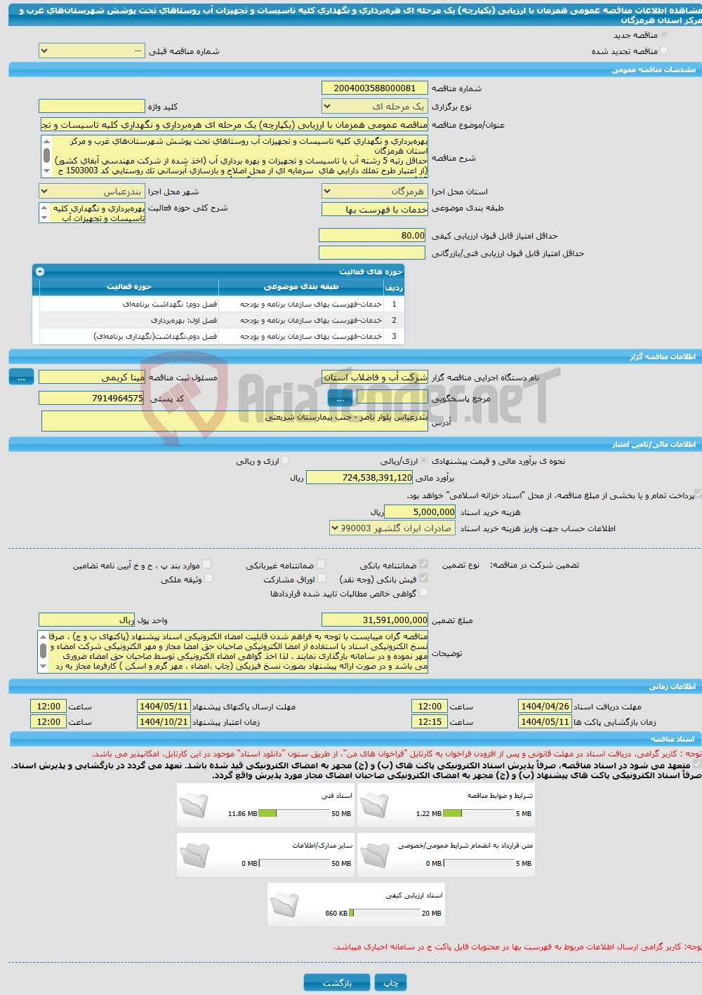 تصویر کوچک آگهی مناقصه عمومی همزمان با ارزیابی (یکپارچه) یک مرحله ای هره‌برداری و نگهداری کلیه تاسیسات و تجهیزات آب روستاهای تحت پوشش شهرستان‌های غرب و مرکز استان هرمزگان