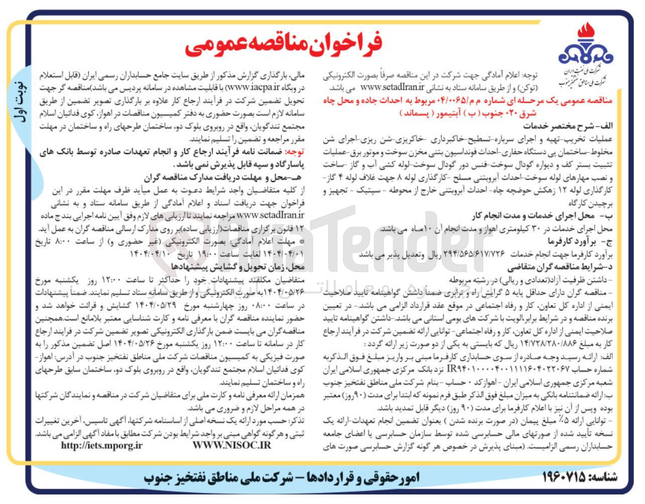 تصویر کوچک آگهی 
عملیات تخریب تهیه و اجرای سرباره تسطیح خاکبرداری خاکریزی شن ریزی اجرای شن مخلوط ساختمان پی دستگاه حفاری احداث فونداسیون بتنی مخزن سوخت و موتور برق عملیات تثبیت بستر کف و دیواره گودال سوخت فنس دور گودال سوخت لوله کشی آب و گاز ساخت و نصب مهارهای لوله سوخت احداث آبرویتنی مسلح کارگذاری لوله ۸ جهت غلاف لوله ۴ گاز کارگذاری لوله ۱۲ زهکش حوضچه چاه احداث آبرویتنی خارج از محوطه - سپتیک - تجهیز و برچیدن کارگاه 