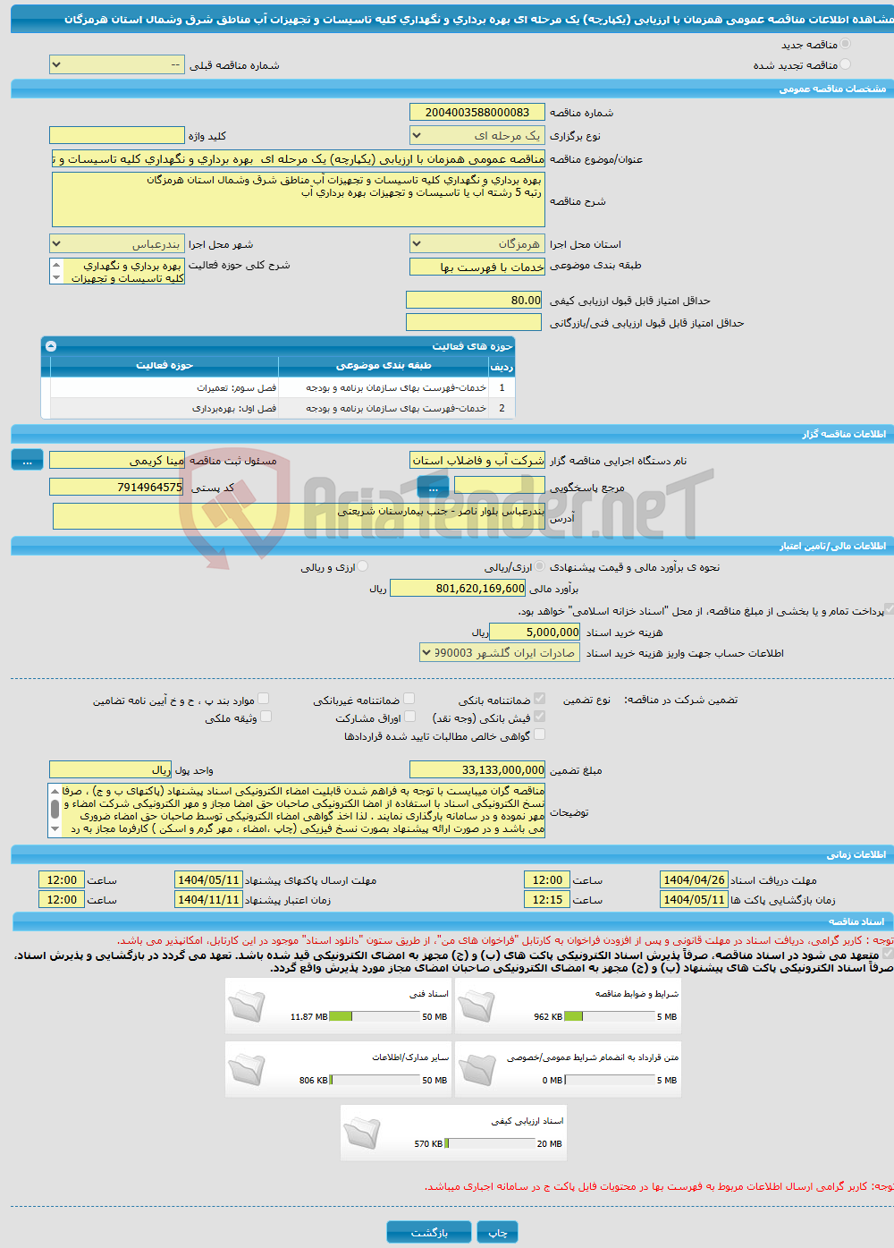تصویر کوچک آگهی مناقصه عمومی همزمان با ارزیابی (یکپارچه) یک مرحله ای بهره برداری و نگهداری کلیه تاسیسات و تجهیزات آب مناطق شرق وشمال استان هرمزگان