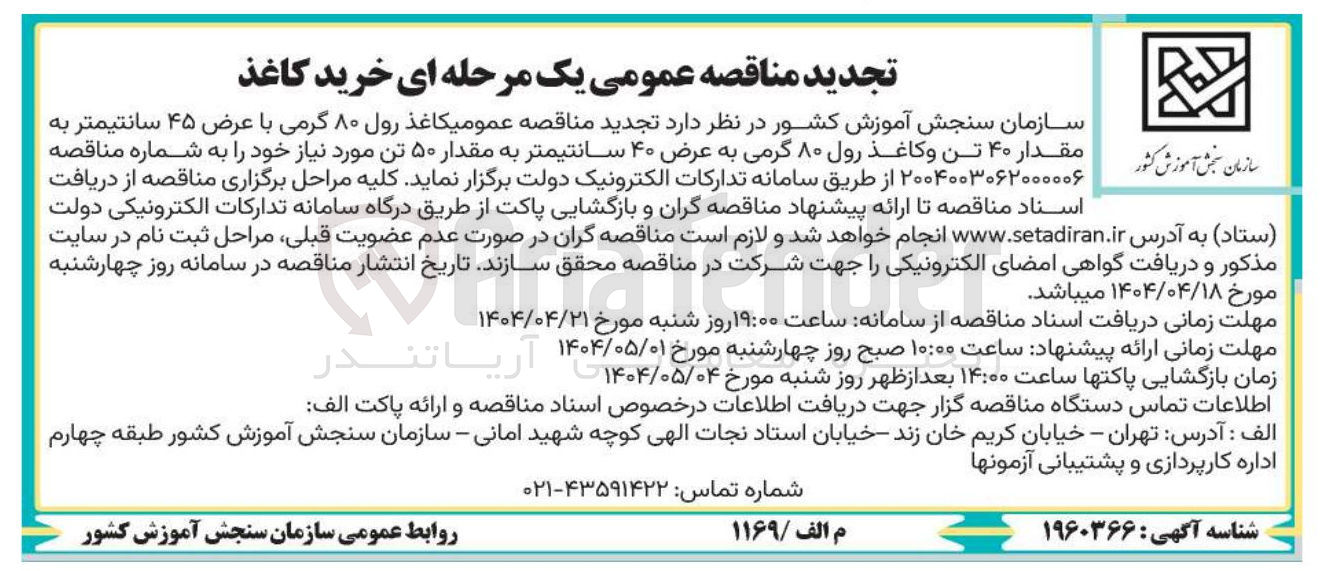 تصویر کوچک آگهی خرید کاغذ رول ۸۰ گرمی با عرض ۴۵ سانتیمتر به مقدار ۴۰ تن و کاغذ رول ۸۰ گرمی به عرض ۴۰ سانتیمتر به مقدار ۵۰ تن مورد نیاز 