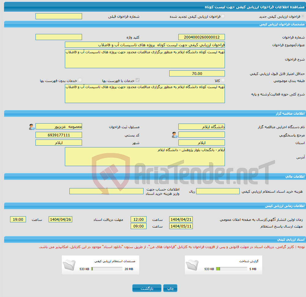 تصویر کوچک آگهی فراخوان ارزیابی کیفی جهت لیست کوتاه پروژه های تاسیسات آب و فاضلاب
