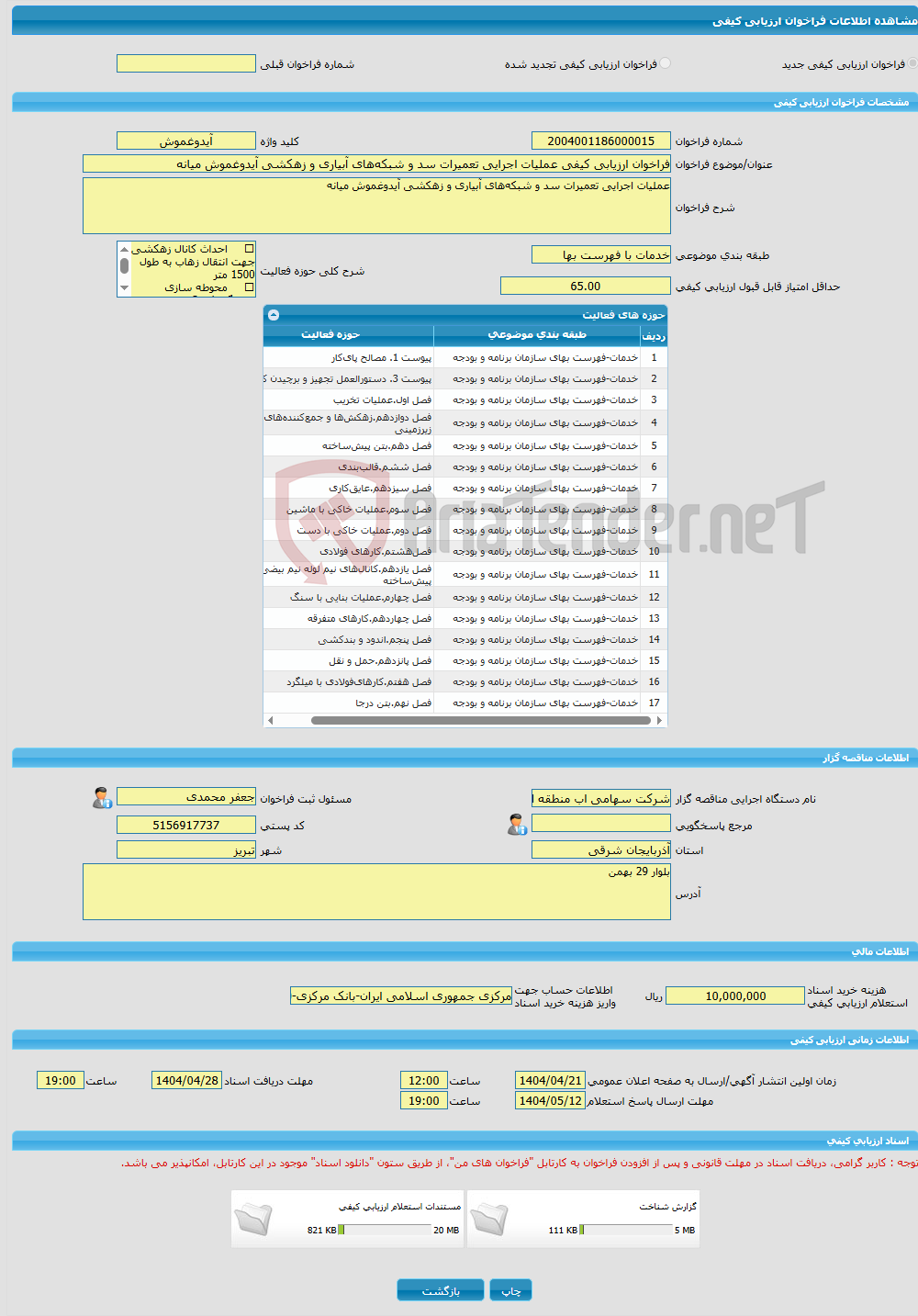 تصویر کوچک آگهی فراخوان ارزیابی کیفی عملیات اجرایی تعمیرات سد و شبکههای آبیاری و زهکشی آیدوغموش میانه