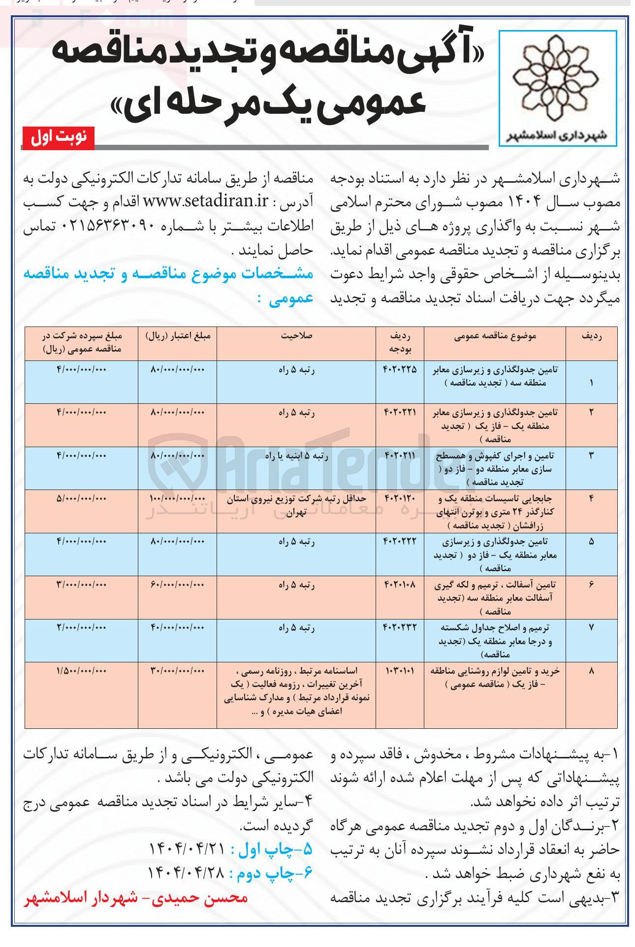 تصویر کوچک آگهی خرید و تامین لوازم روشنایی مناطقه فاز ( یک مناقصه عمومی ) 
