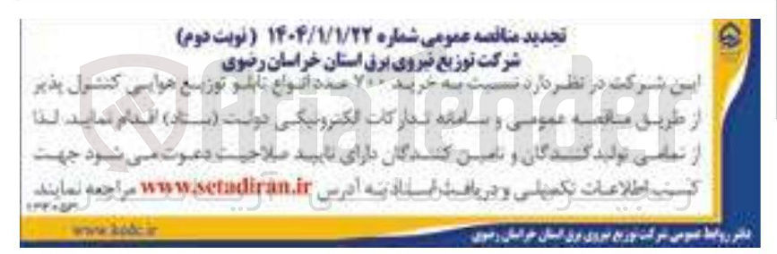 تصویر کوچک آگهی  خرید ۷۰۰ عدد انواع تابلو توزیع هوایی کنترل پذیر