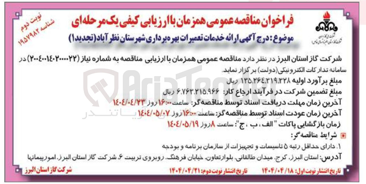 تصویر کوچک آگهی  ارائه خدمات تعمیرات بهره برداری 