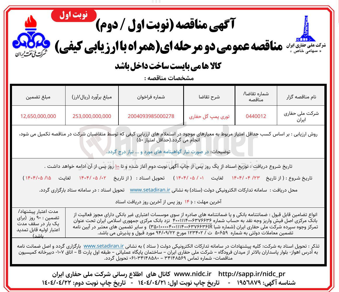 تصویر کوچک آگهی تامین توری پمپ گل حفاری