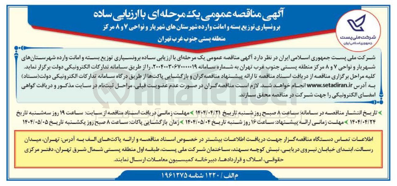 تصویر کوچک آگهی  برونسپاری توزیع بسته و امانت وارده 