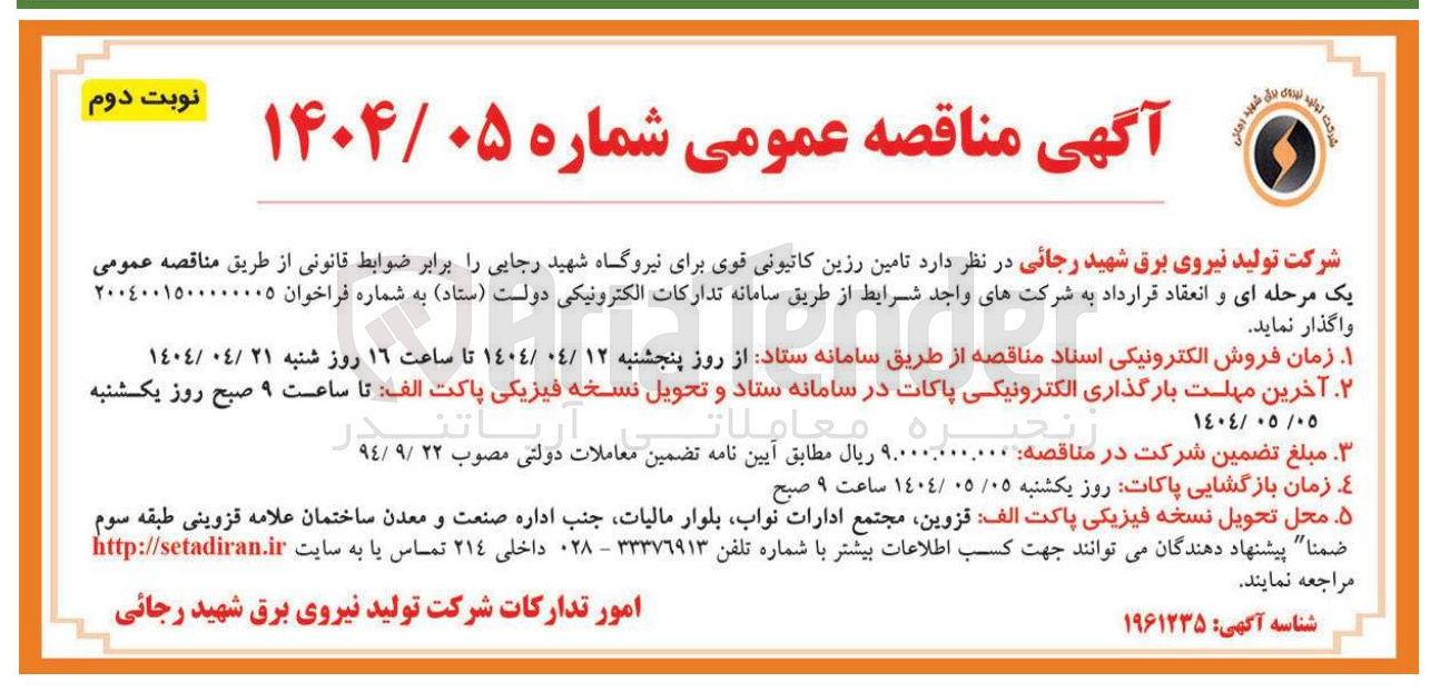 تصویر کوچک آگهی تامین رزین کاتیونی قوی