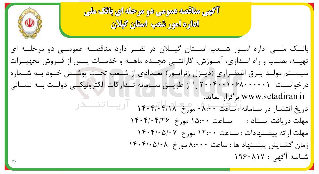 تصویر کوچک آگهی  تهیه نصب و راه اندازی ، آموزش گارانتی هجده ماهه و خدمات پس از فروش تجهیزات سیستم مولد برق اضطراری دیزل ژنراتور تعدادی از شعب تحت پوشش 