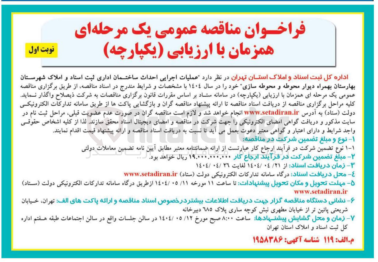 تصویر کوچک آگهی عملیات اجرایی احداث ساختمان اداری ثبت اسناد و املاک بهمراه دیوار محوطه و محوطه سازی