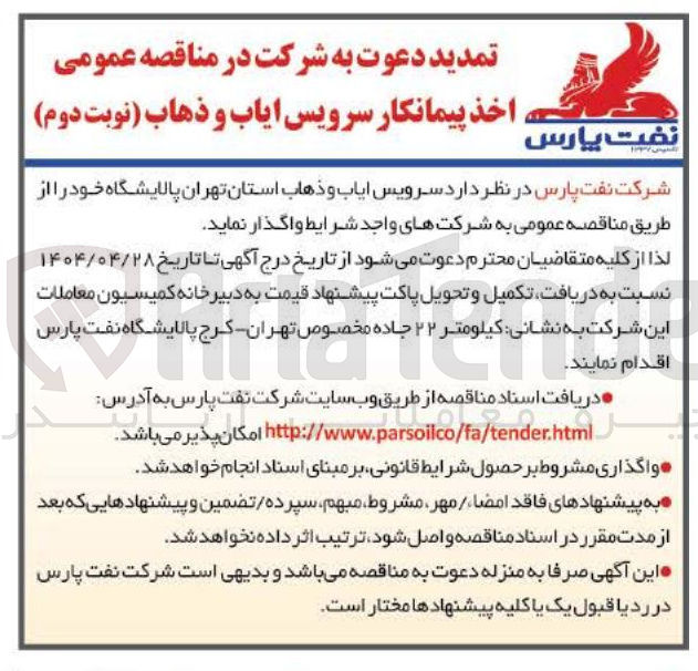 تصویر کوچک آگهی سرویس ایاب و ذهاب استان تهران پالایشگاه 