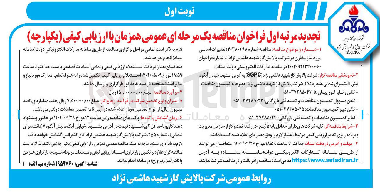 تصویر کوچک آگهی تعمیرات اساسی مورد نیاز مخازن
