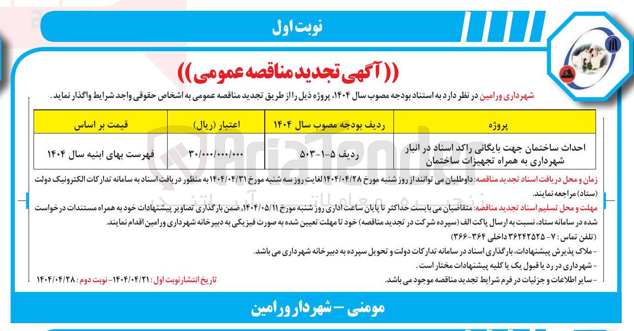 تصویر کوچک آگهی احداث ساختمان جهت بایگانی راکد اسناد در انبار شهرداری به همراه تجهیزات ساختمان 