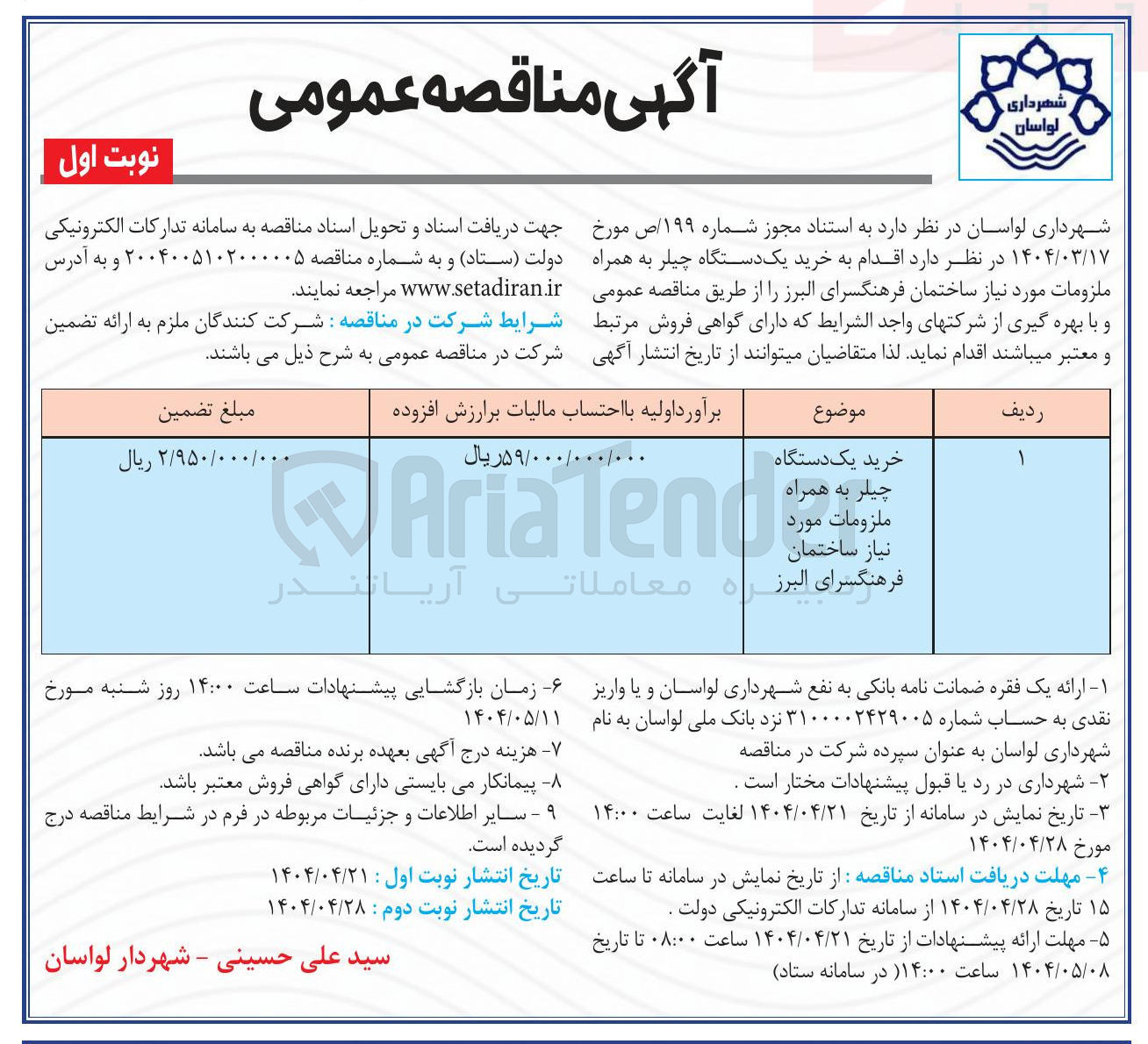 تصویر کوچک آگهی خرید یک دستگاه چیلر به همراه ملزومات مورد نیاز ساختمان