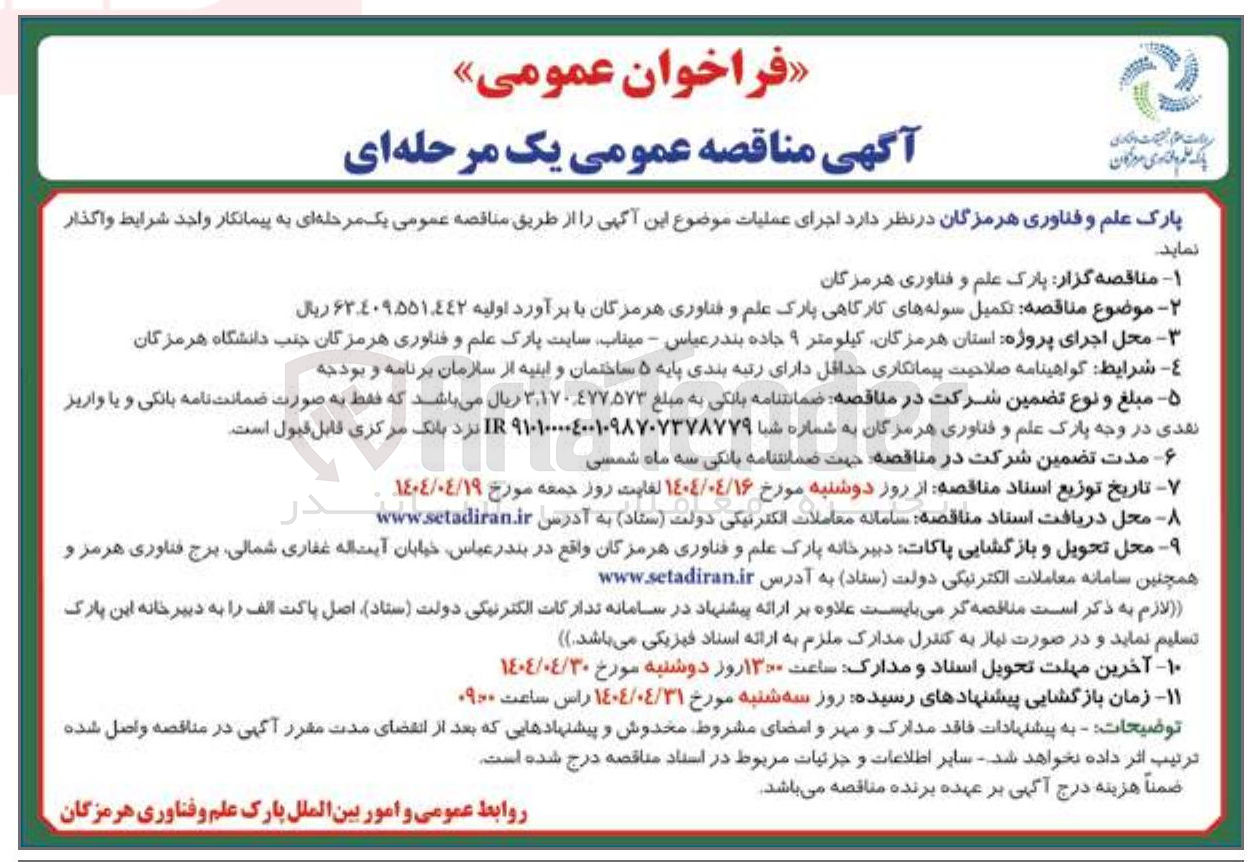 تصویر کوچک آگهی  تکمیل سوله های کارگاهی 