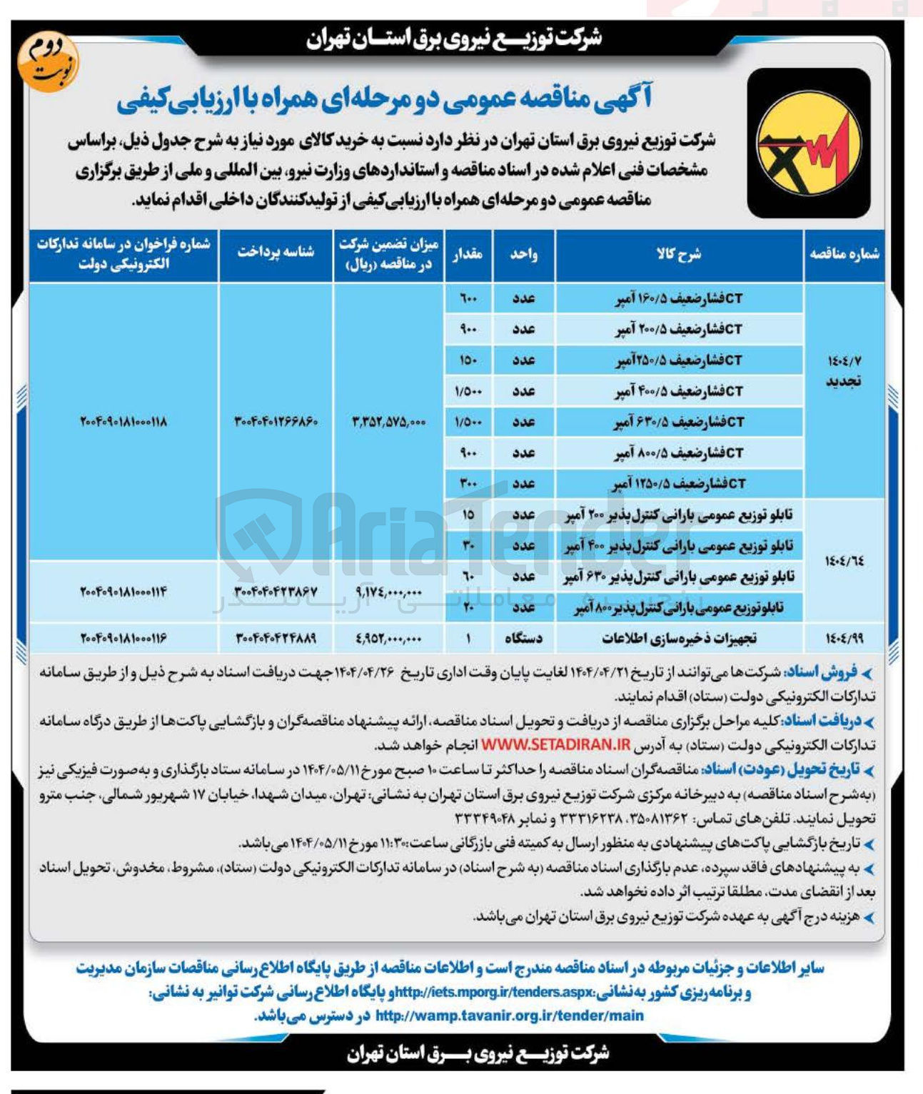 تصویر کوچک آگهی خرید تجهیزات ذخیره سازی اطلاعات