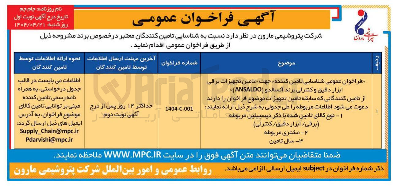 تصویر کوچک آگهی ابزار دقیق و کنترلی برند آنسالدو ( ANSALDO ) 
