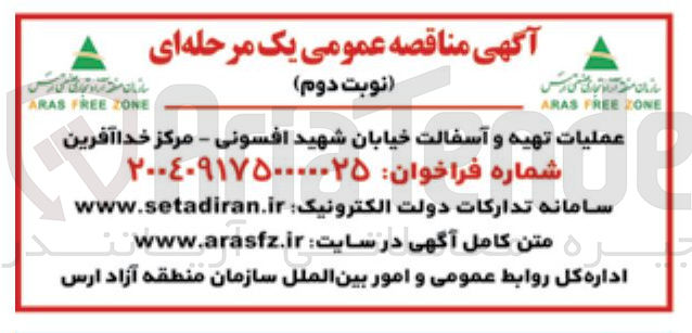 تصویر کوچک آگهی  تهیه و آسفالت خیابان