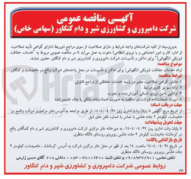 تصویر کوچک آگهی  خدمات حفاظت فیزیکی ( نگهبانی