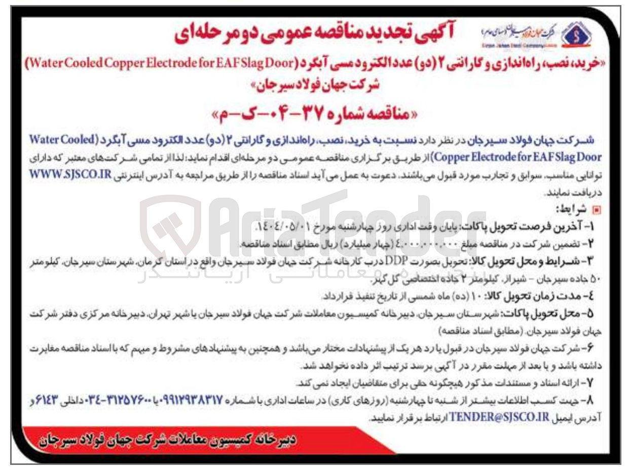 تصویر کوچک آگهی  خرید ، نصب راه اندازی و گارانتی ۲ ( ( دو ) عدد الکترود مسی آبگرد ( Door Slag EAF for Electrode Copper Cooled Water 