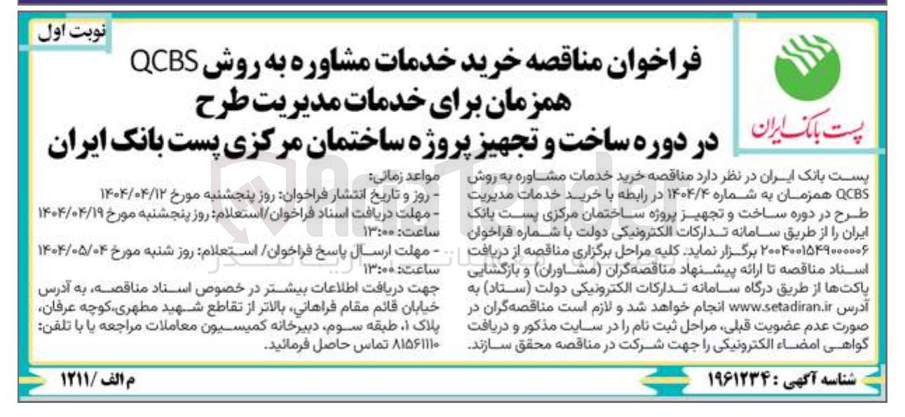 تصویر کوچک آگهی ساخت و تجهیز پروژه ساختمان مرکزی 
