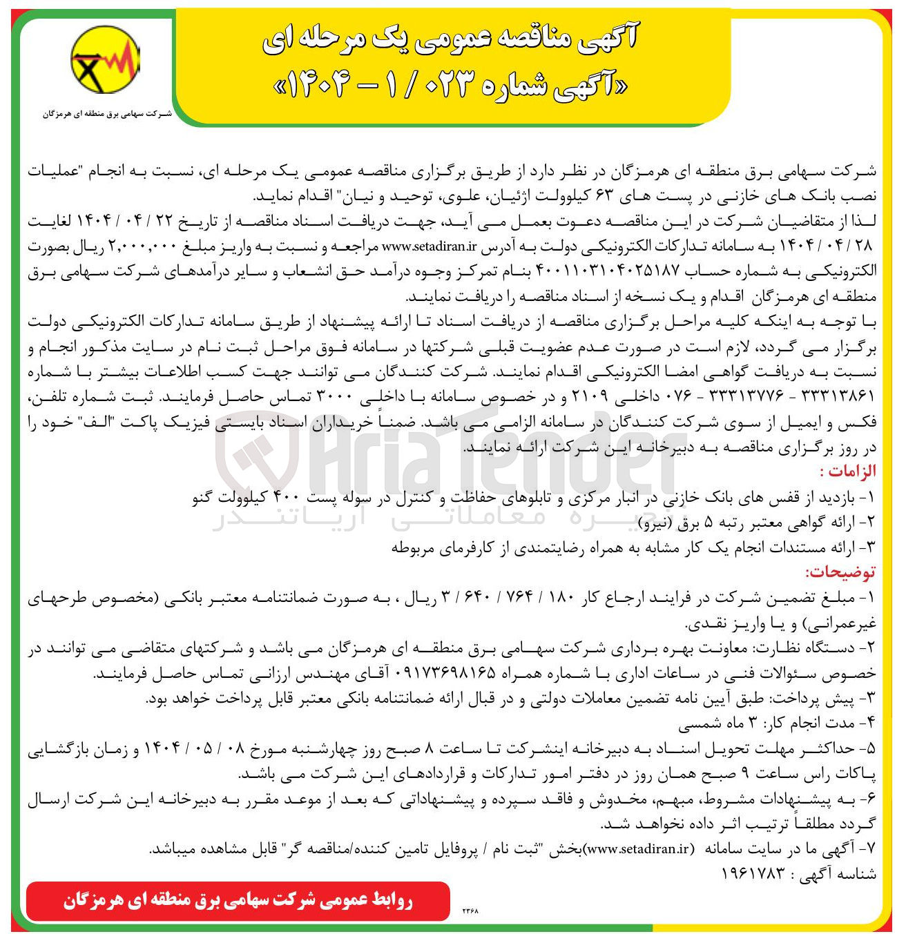 تصویر کوچک آگهی  عملیات نصب بانکهای خازنی در پستهای ۶۳ کیلوولت