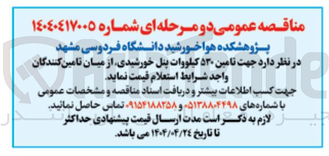 تصویر کوچک آگهی  تامین ۵۳۰ کیلووات پنل خورشیدی 