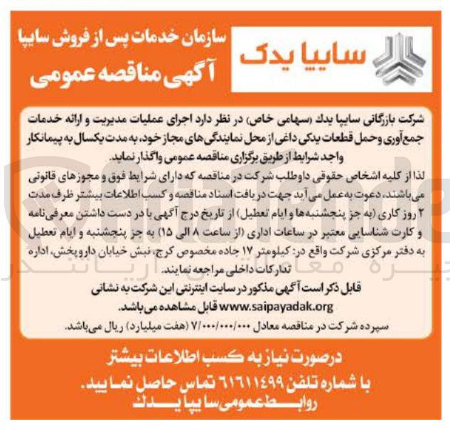 تصویر کوچک آگهی  اجرای عملیات مدیریت و ارائه خدمات جمع آوری و حمل قطعات یدکی داغی