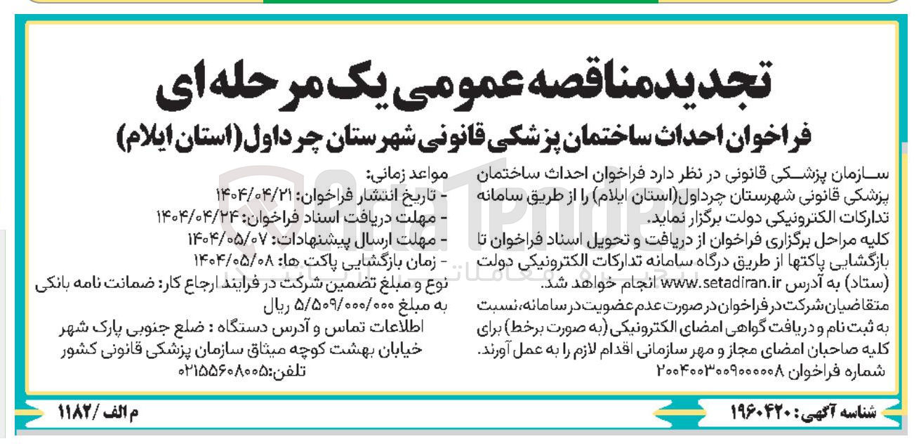 تصویر کوچک آگهی احداث ساختمان پزشکی قانونی