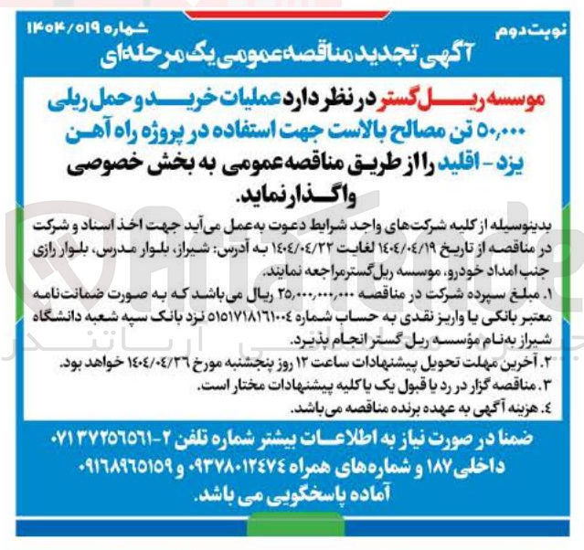تصویر کوچک آگهی عملیات خرید و حمل ریلی ۵۰,۰۰۰ تن مصالح بالاست