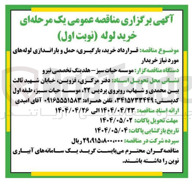 تصویر کوچک آگهی خرید بارگیری حمل و باراندازی لوله های مورد نیاز خریدار 
