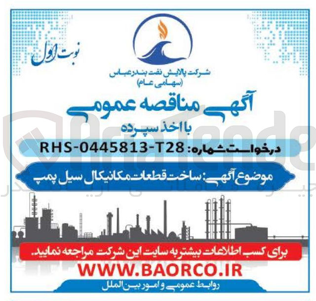 تصویر کوچک آگهی ساخت قطعات مکانیکال سیل پمپ 
