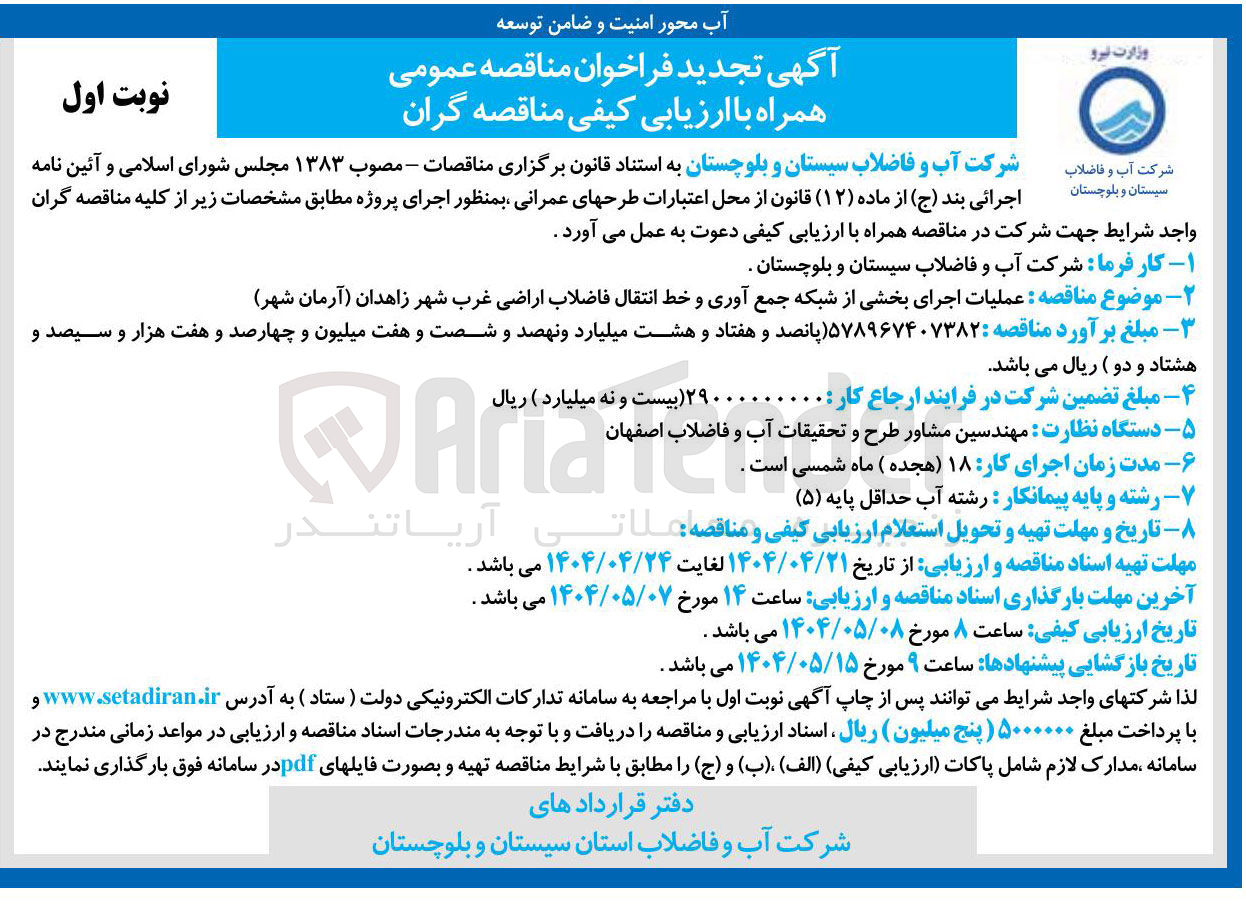 تصویر کوچک آگهی عملیات اجرای بخشی از شبکه جمع آوری و خط انتقال فاضلاب