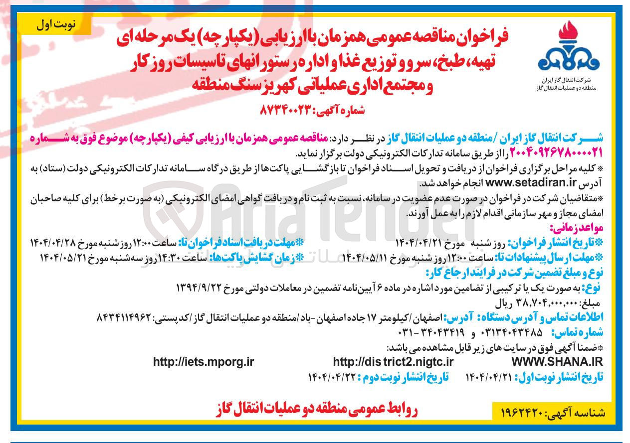 تصویر کوچک آگهی  تهیه ، طبخ ، سروو توزیع غذا و اداره رستورانها