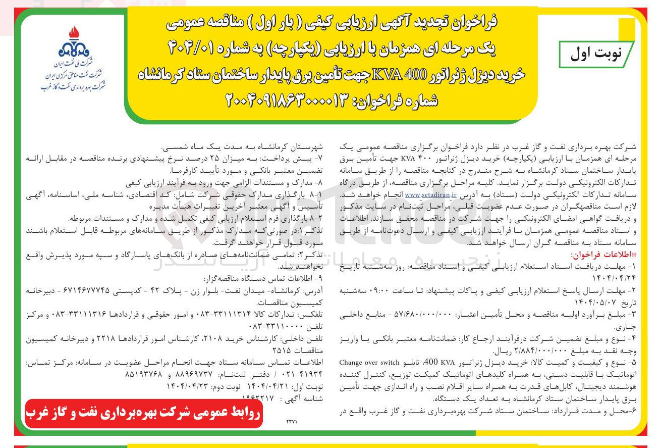 تصویر کوچک آگهی خرید دیزل ژنراتور 400 KVA جهت تأمین برق پایدار ساختمان