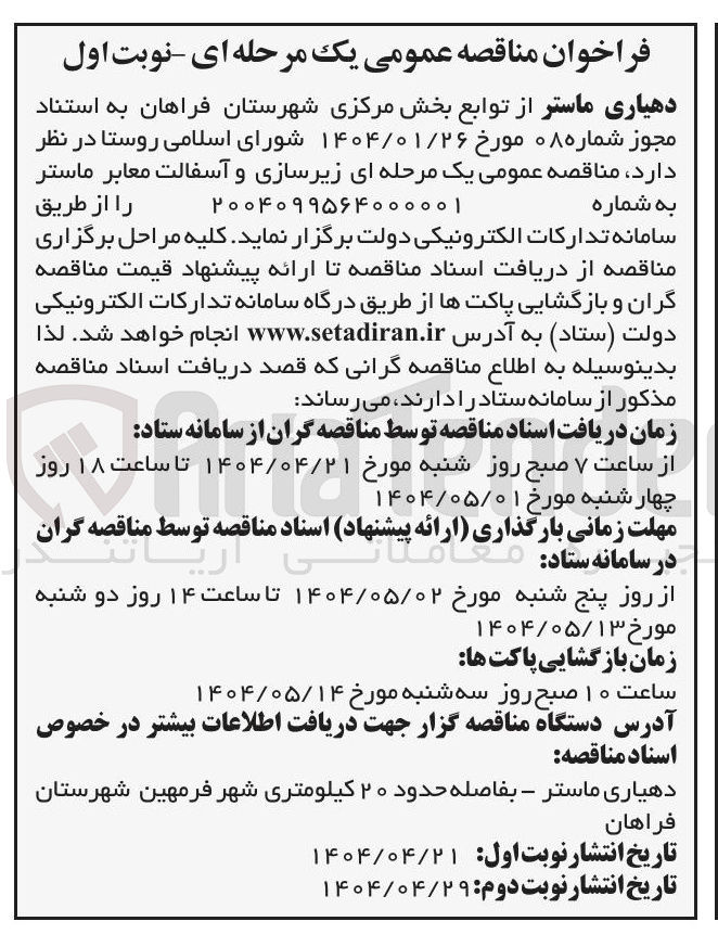 تصویر کوچک آگهی  زیرسازی و آسفالت معابر 