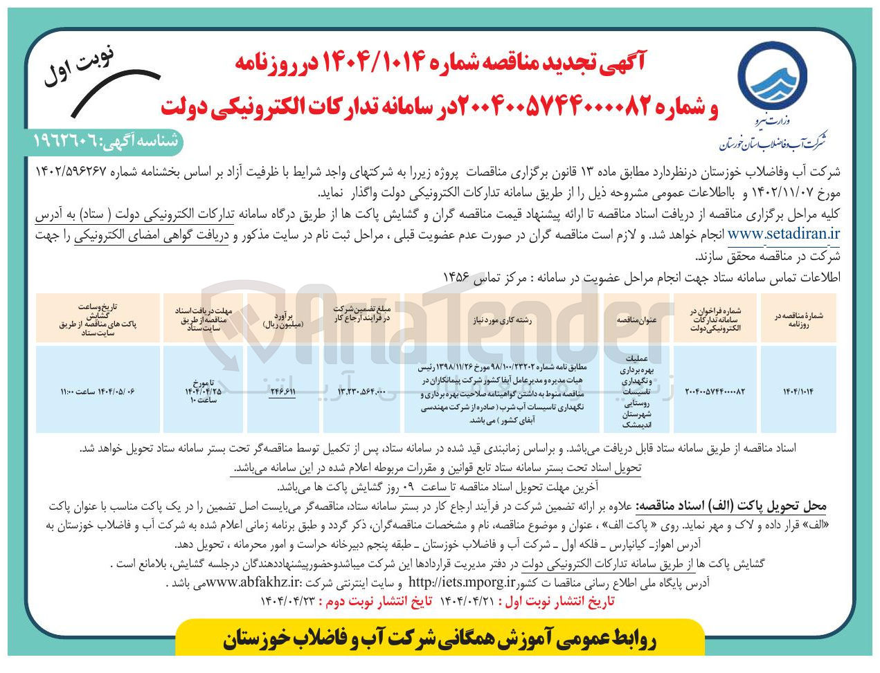 تصویر کوچک آگهی عملیات بهره برداری و نگهداری تاسیسات روستایی