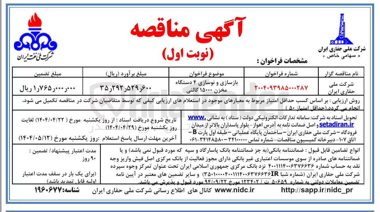 تصویر کوچک آگهی بازسازی و نوسازی ۴ دستگاه مخزن ۱۵۰۰۰ گالنی