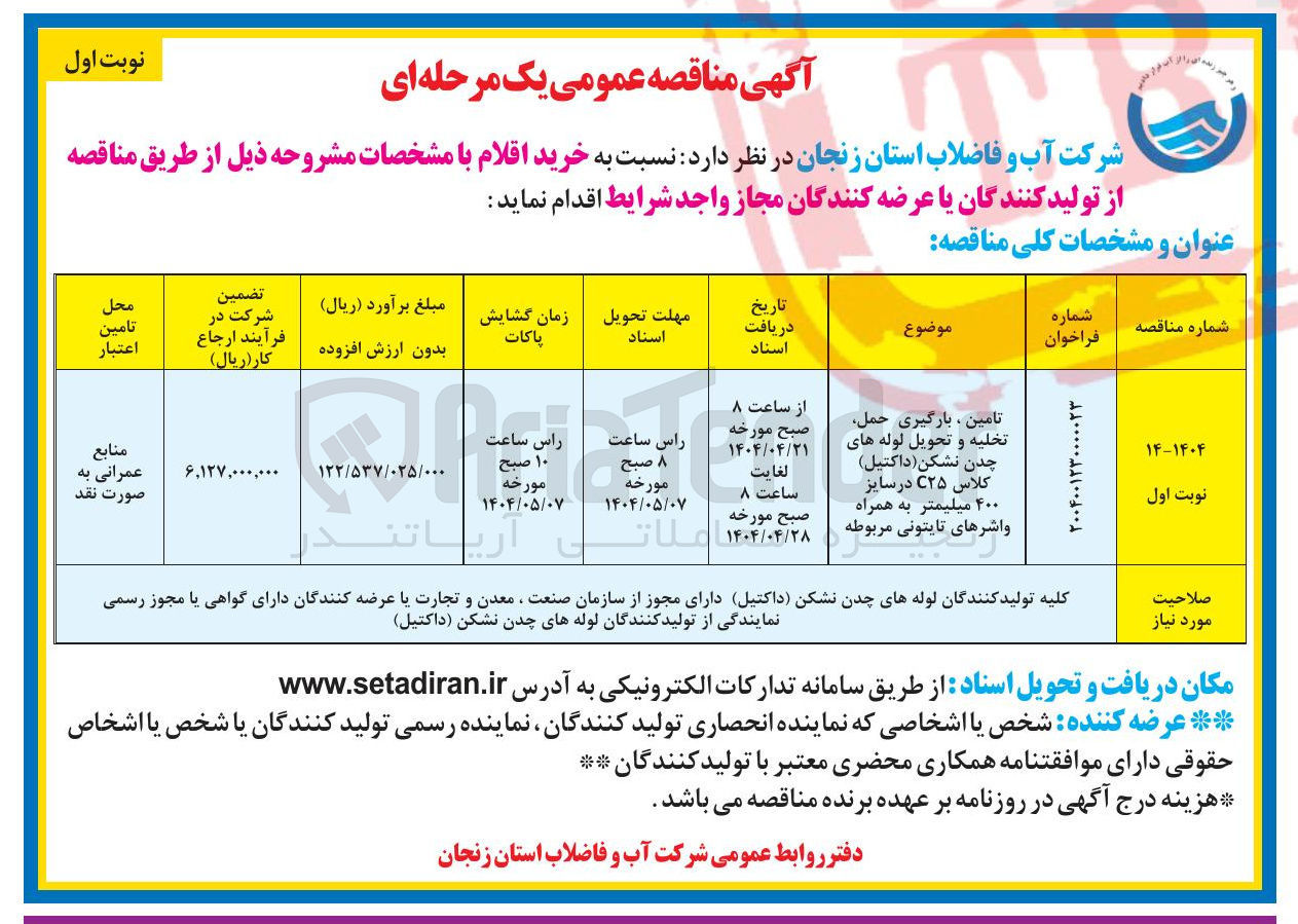 تصویر کوچک آگهی تامین ، بارگیری حمل تخلیه و تحویل لوله های چدن نشکن ( داکتیل ) کلاس ۲۵ در سایز ۴۰۰ میلیمتر به همراه واشرهای تایتونی مربوطه