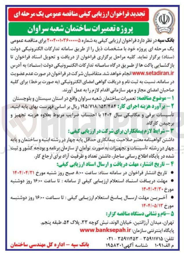 تصویر کوچک آگهی تعمیرات ساختمان 