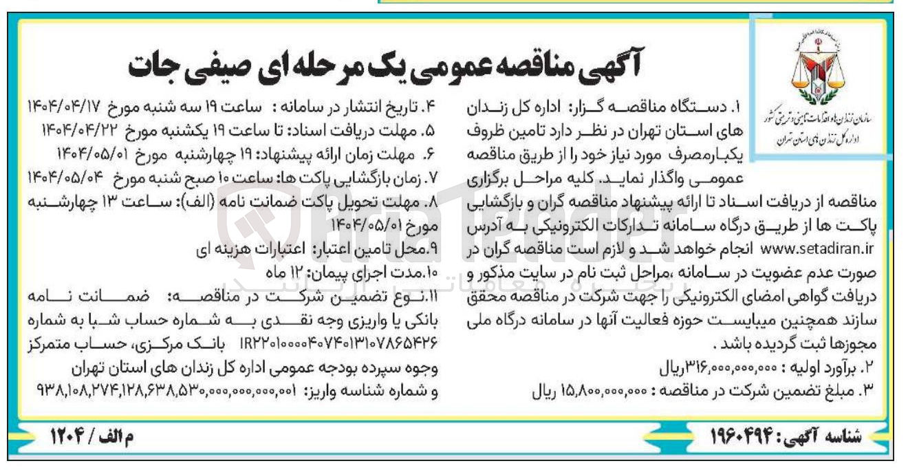 تصویر کوچک آگهی تامین ظروف یکبار مصرف