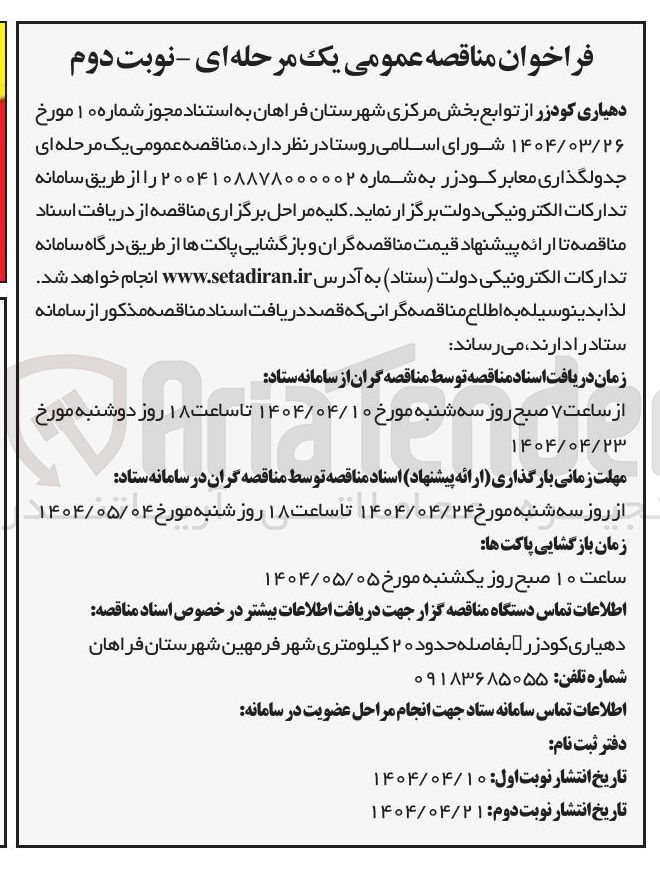 تصویر کوچک آگهی جدولگذاری معابر 